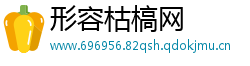 形容枯槁网